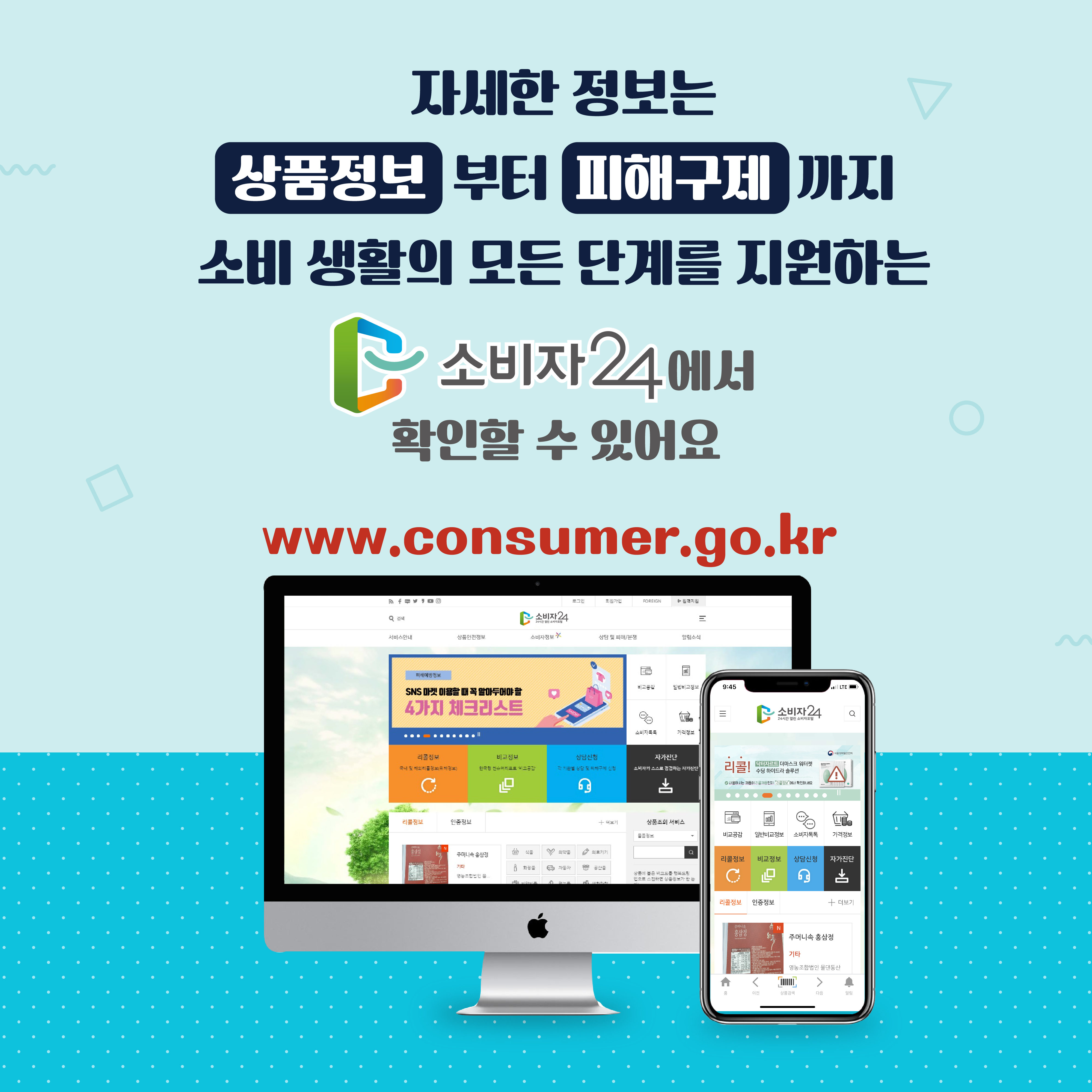 #7 자세한 정보는 상품정보부터 피해구제까지 소비 생활의 모든 단계를 지원하는 소비자24에서 확인할 수 있어요 www.consumer.go.kr