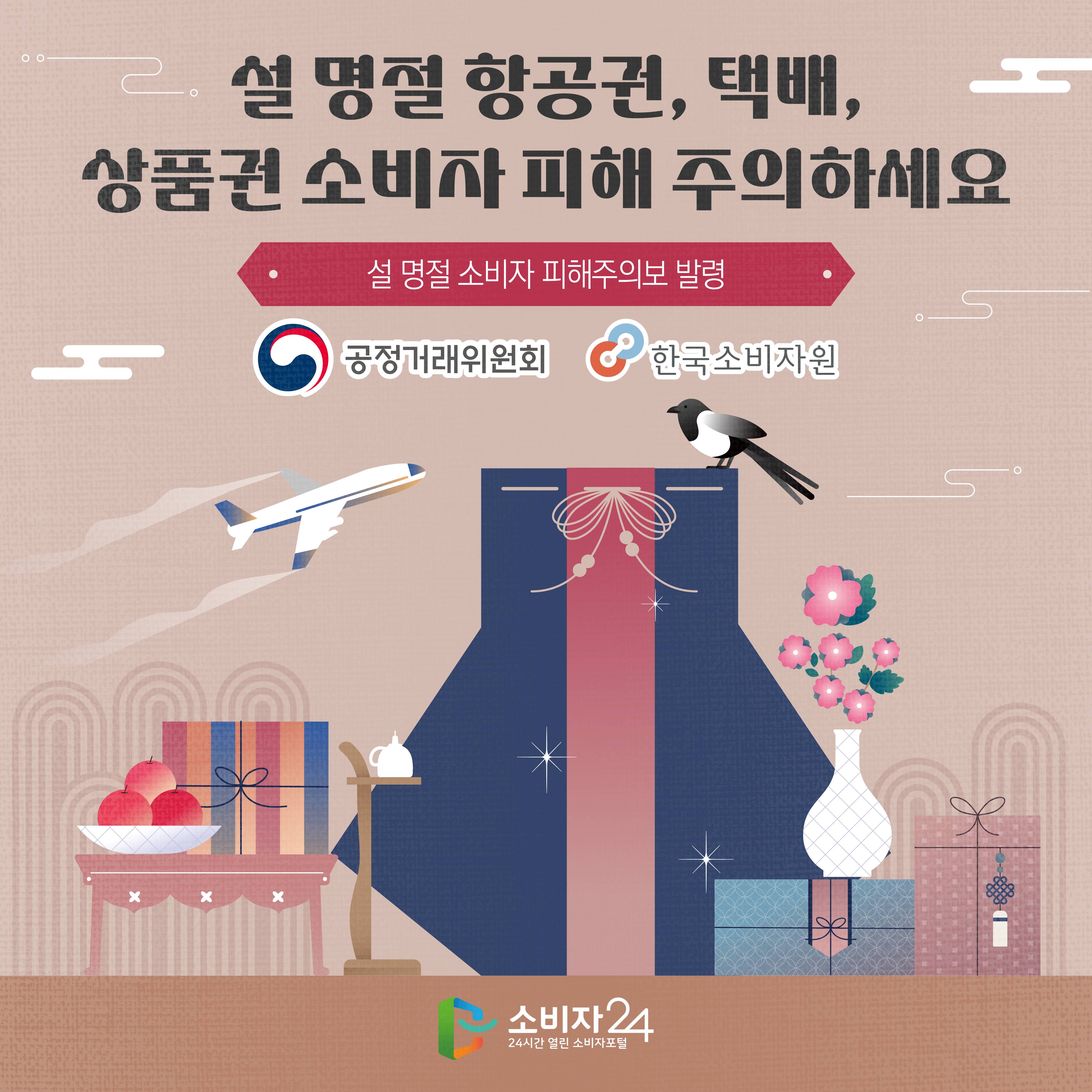#1  설 명절 항공권, 택배, 상품권 소비자 피해 주의하세요 <설 명절 소비자 피해주의보 발령> 