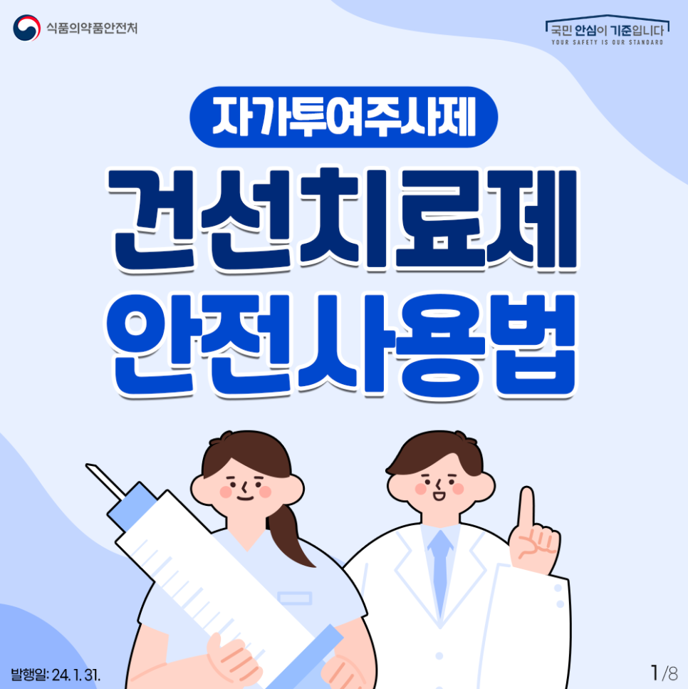 #1 자가투여주사제 건선치료제 안전 사용법