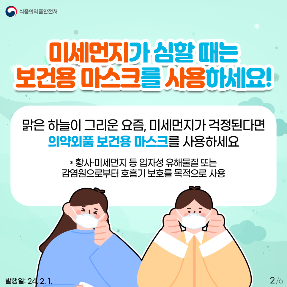 #2 미세먼지가 심할 때는 보건용 마스크를 사용하세요! 맑은 하늘이 그리운 요즘, 미세먼지가 걱정된다면 의약외품 보건용 마스크를 사용하세요 * 황사·미세먼지 등 입자성 유해 물질 또는 감염원으로부터 호흡기 보호를 목적으로 사용