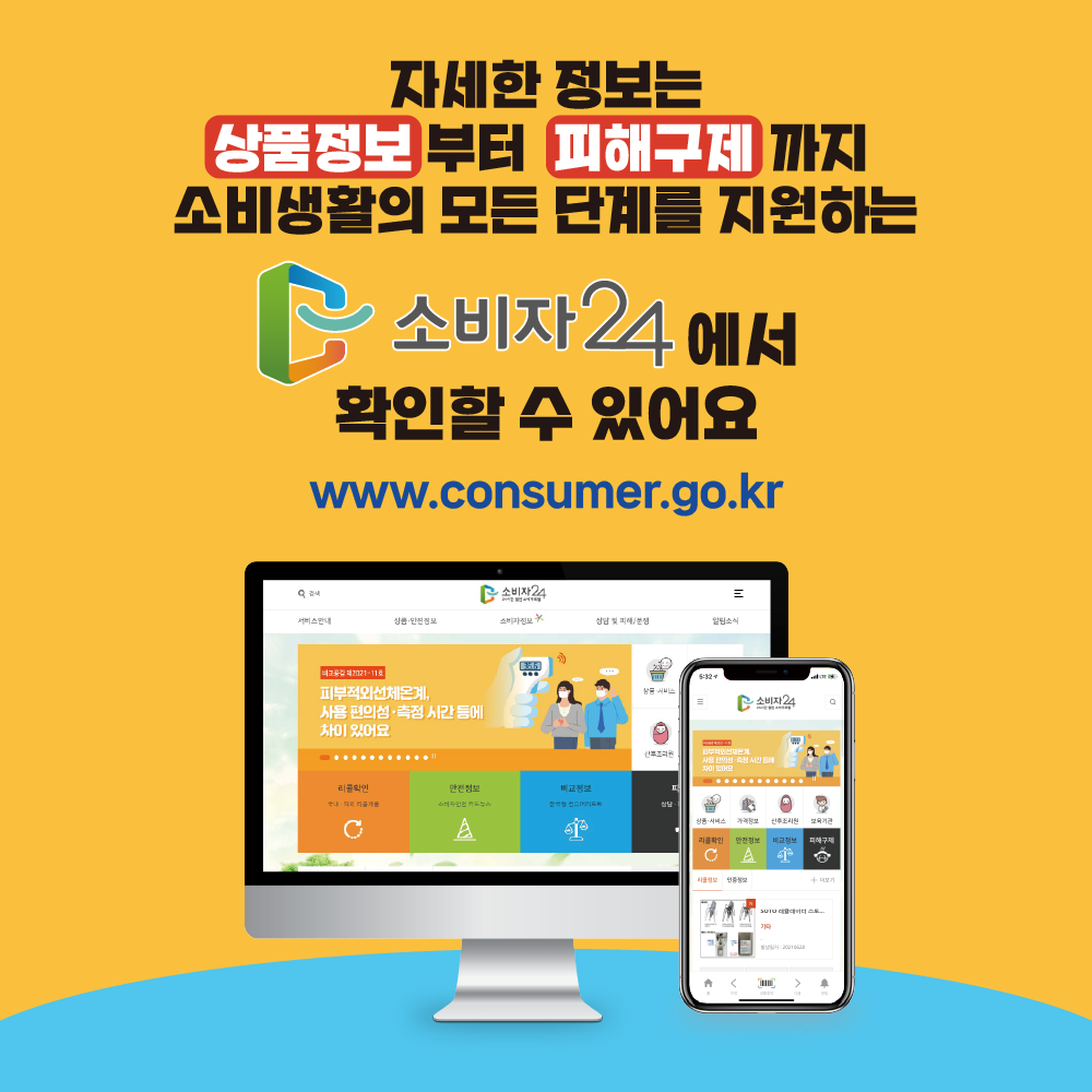 #6 자세한 정보는 상품정보부터 피해구제까지 소비생활의 모든 단계를 지원하는 소비자24에서 확인할 수 있어요. www.consumer.go.kr