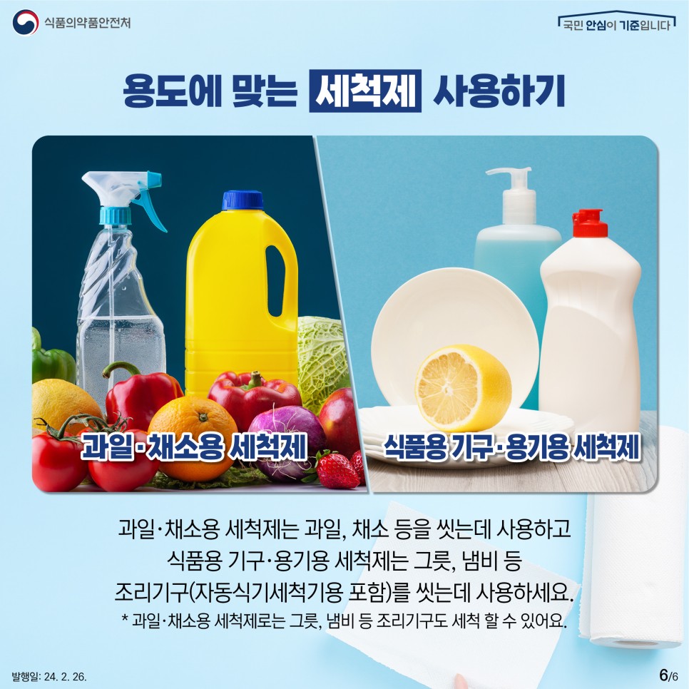 *과일·채소용 세척제로는 그릇, 냄비 등 조리기구도 세척할 수 있어요.