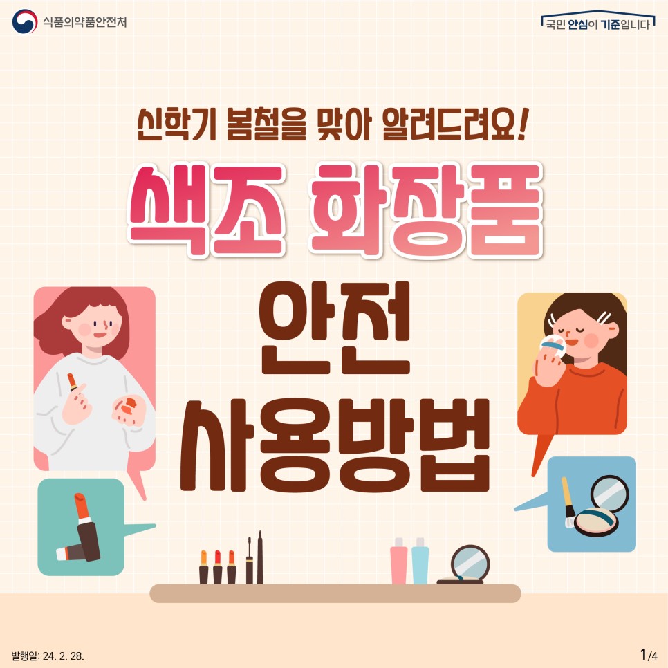 #1 신학기 봄철을 맞아 알려드려요!  색조 화장품 안전 사용방법