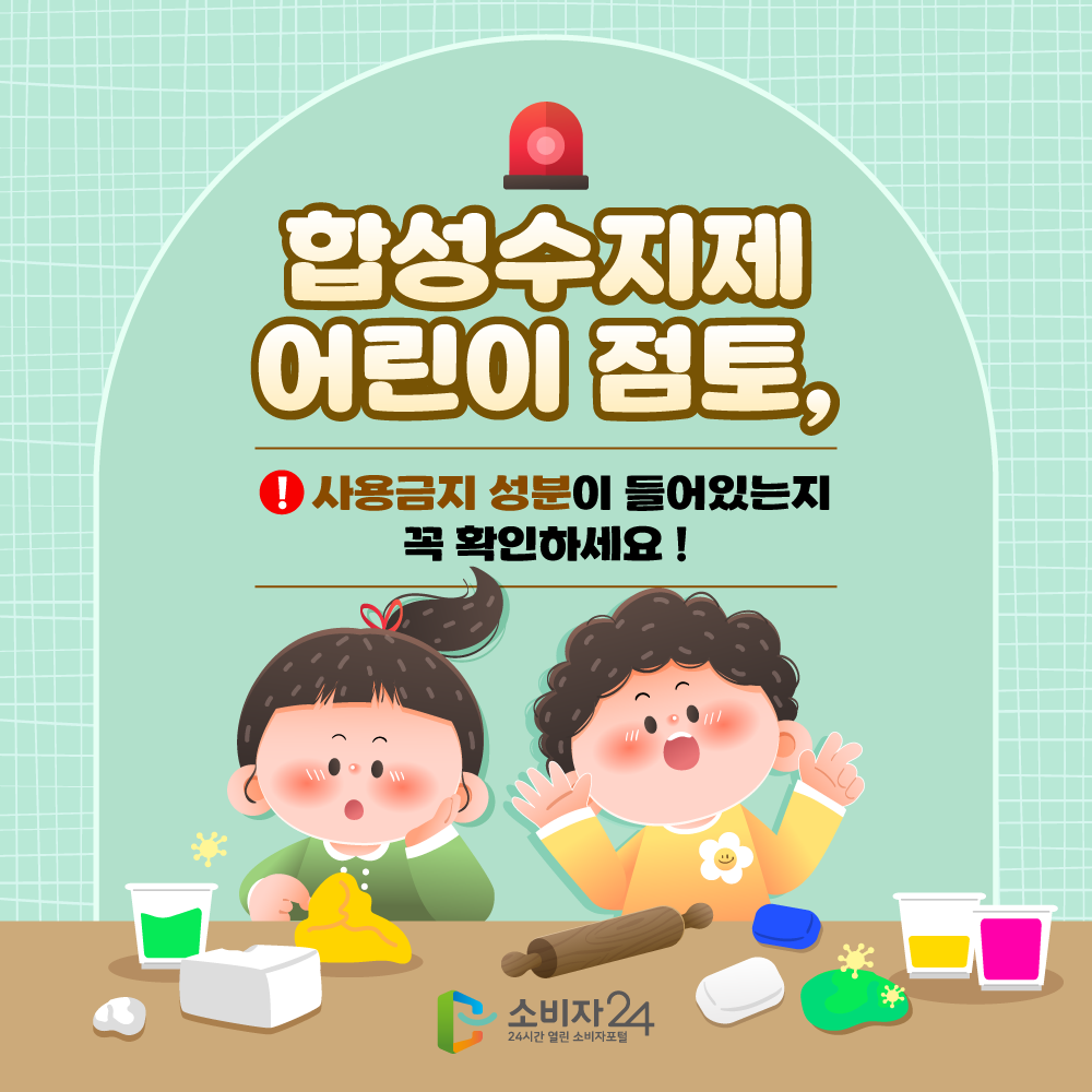 #1 합성수지제 어린이 점토, 사용금시 성분이 들어있는지 꼭 확인하세요!