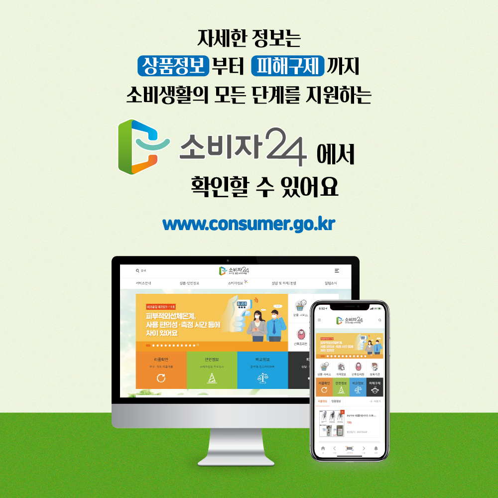 #7 자세한 정보는 상품정보부터 피해구제까지 소비생활의 모든 단계를 지원하는 소비자24에서 확인할 수 있어요. www.consumer.go.kr