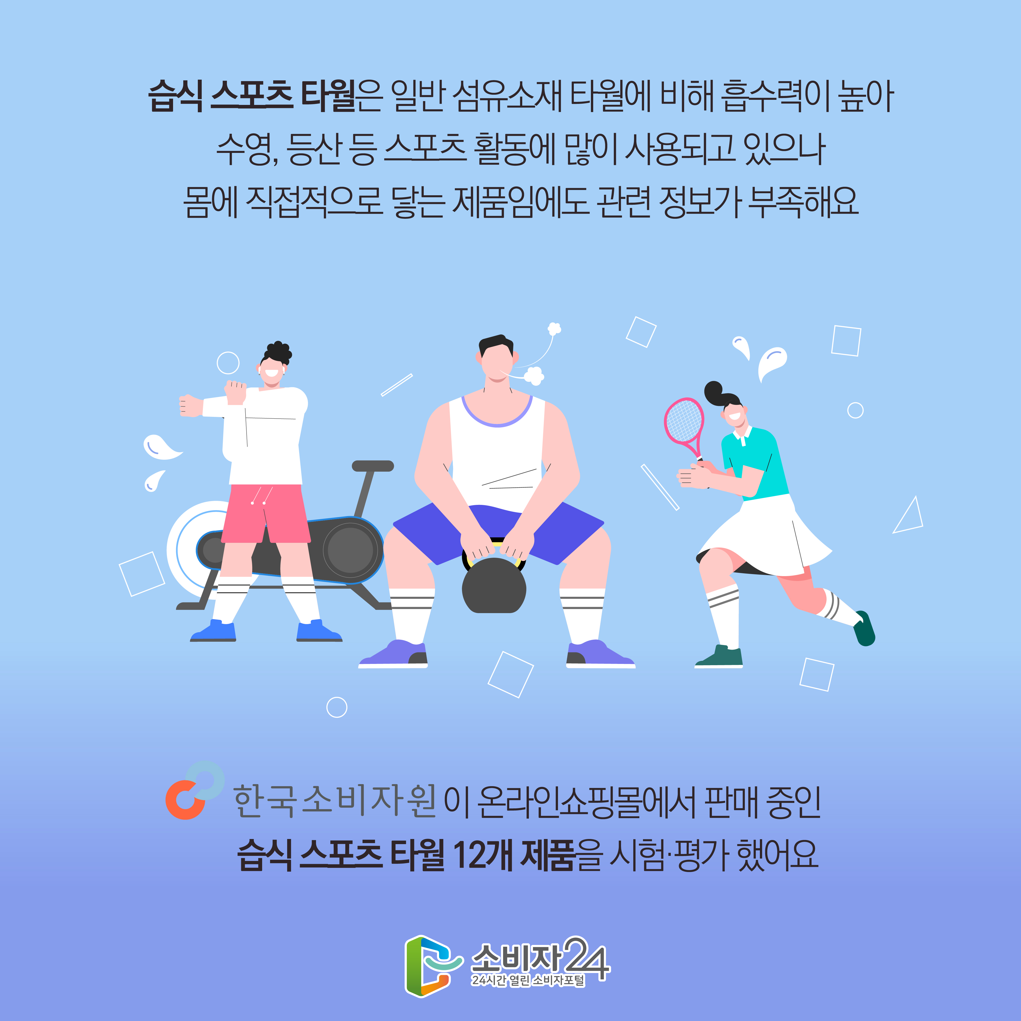 #2  습식 스포츠 타월은 일반 섬유소재 타월에 비해 흡수력이 높아 수영, 등산 등 스포츠 활동에 많이 사용되고 있으나 몸에 직접적으로 닿는 제품임에도 관련 정보가 부족해요 한국소비자원이 온라인쇼핑몰에서 판매 중인 습식스포츠 타월 12개 제품을 시험·평가 했어요