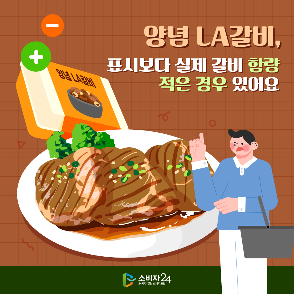 1양념 LA갈비, 표시보다 실제 갈비 함량 적은 경우 있어요 