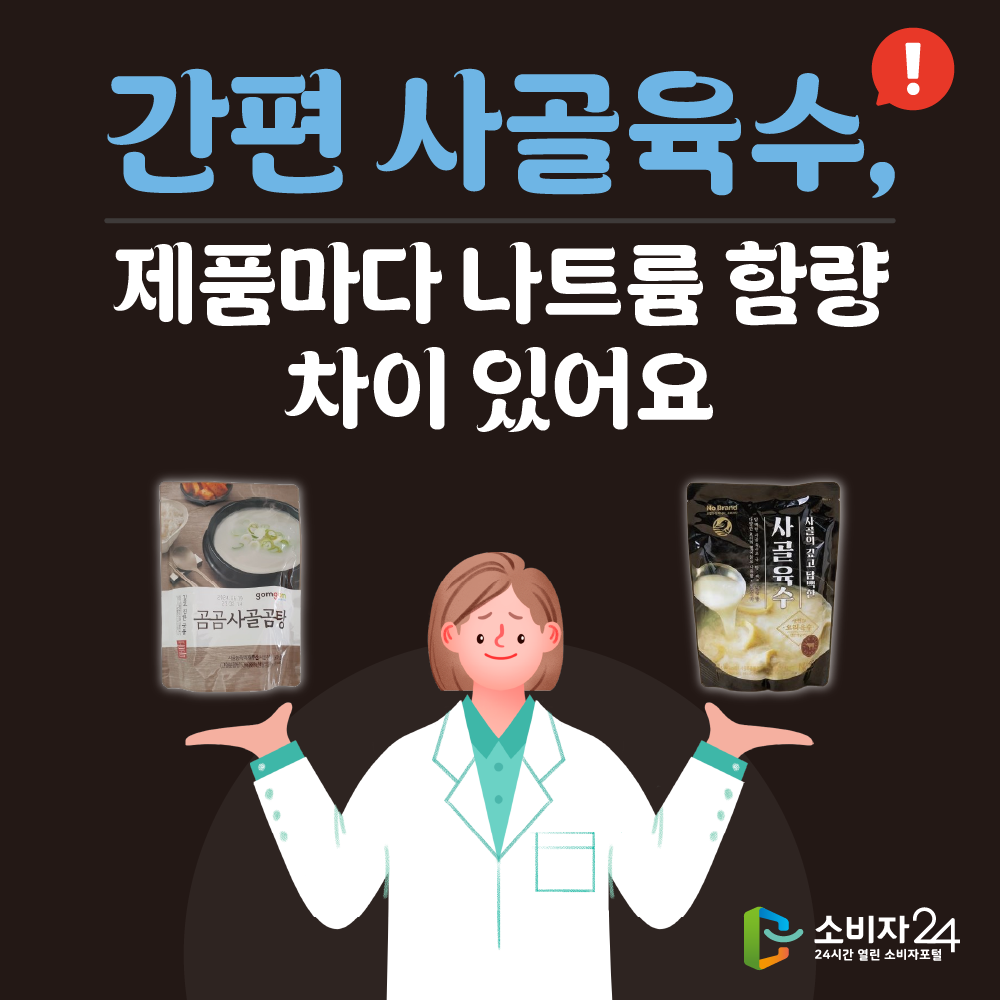 1  간편 사골육수, 제품마다 나트륨 함량 차이 있어요