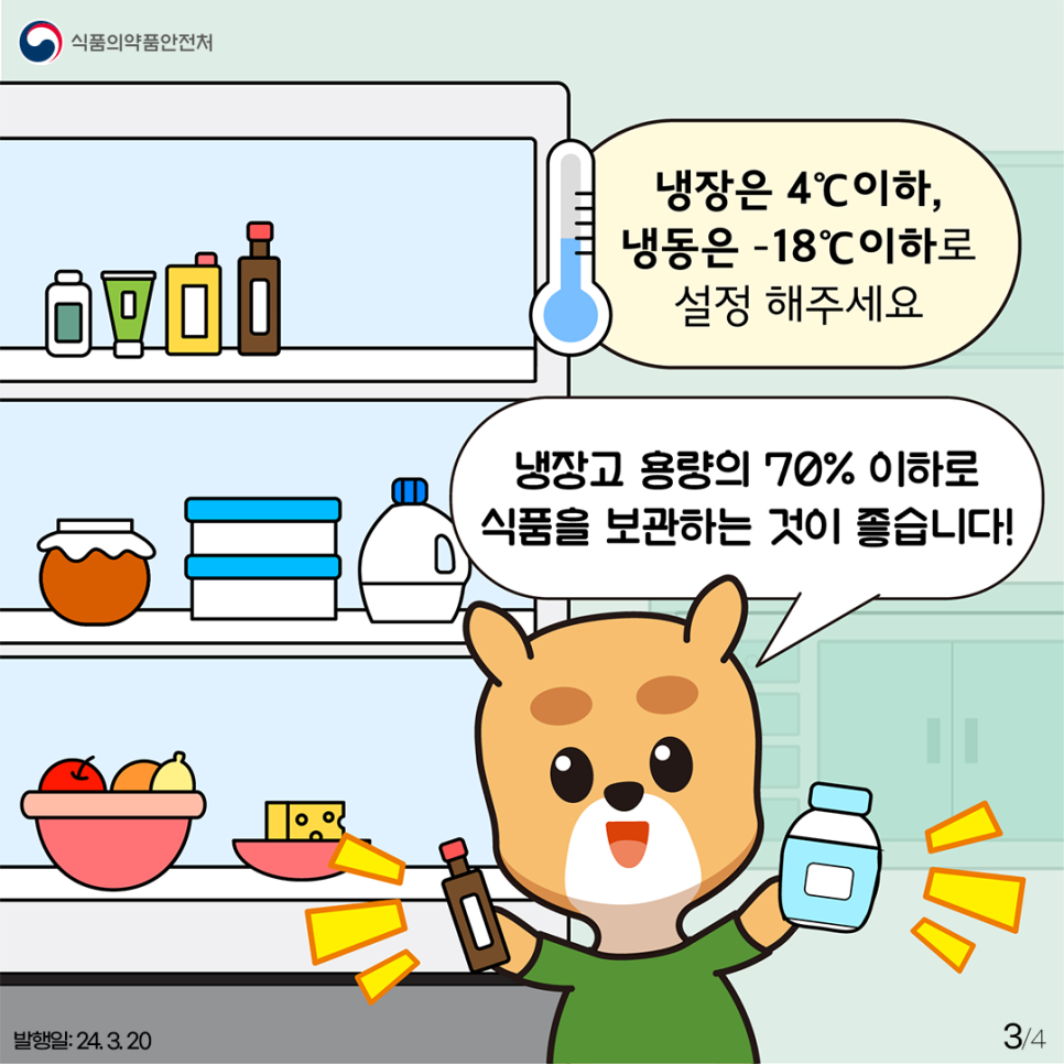 보관 시 냉장은 4℃ 이하,냉동은 -18℃ 이하로 설정해 주세요. 냉동 보관 육류·어패류 등 장기간 보존하는 식품은 냉동고 안쪽 깊숙이 넣고, 냉장실 문 쪽은 온도 변화가 크므로 금방 먹을 식품만 보관하는 것이 좋아요~ 냉장고 적정온도 유지를 위해서는 전체 용량의 70% 이하로 채워 보관하는 것이 좋습니다. 또한 ▲자주 문을 열지 않기 ▲뜨거운 것은 재빨리 식힌 후 보관하기 등을 지켜주세요~