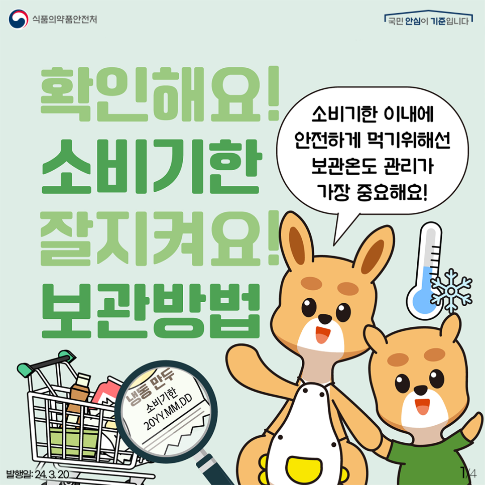 소비기한은 표시된 보관조건 준수 시  안전하게 식품 섭취가 가능한 기한인데요 소비기한 이내에안전하게 먹기 위해서는  보관 온도 관리가가장 중요해요!