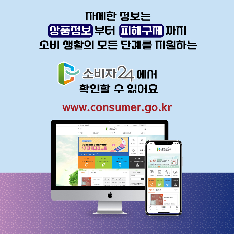  #6  자세한 정보는 상품정보 부터  피해구제 까지 소비 생활의 모든 단계를 지원하는 소비자24에서 확인할 수 있어요 www.consumer.go.kr