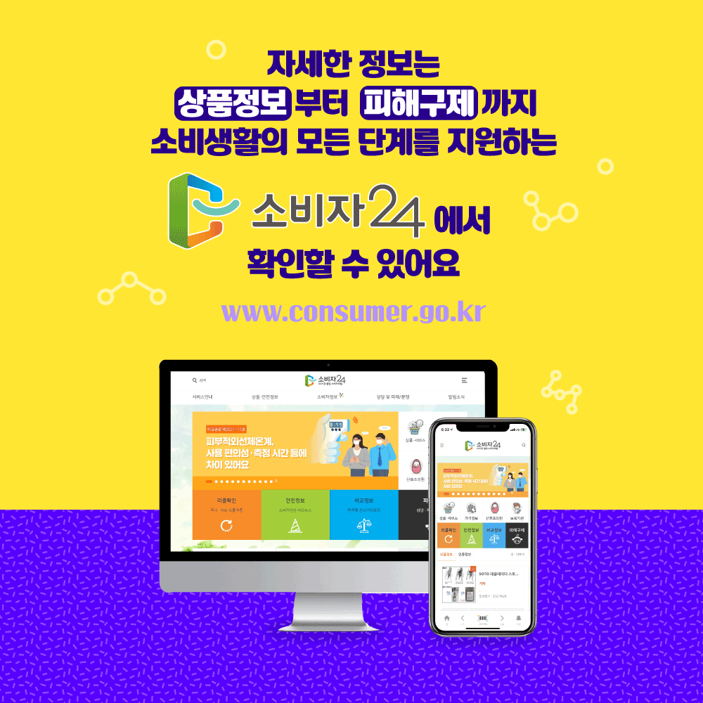 7 자세한 정보는 상품정보부터 피해구제까지 소비생활의 모든 단계를 지원하는 소비자24에서 확인할 수 있어요 www.consumer.go.kr
