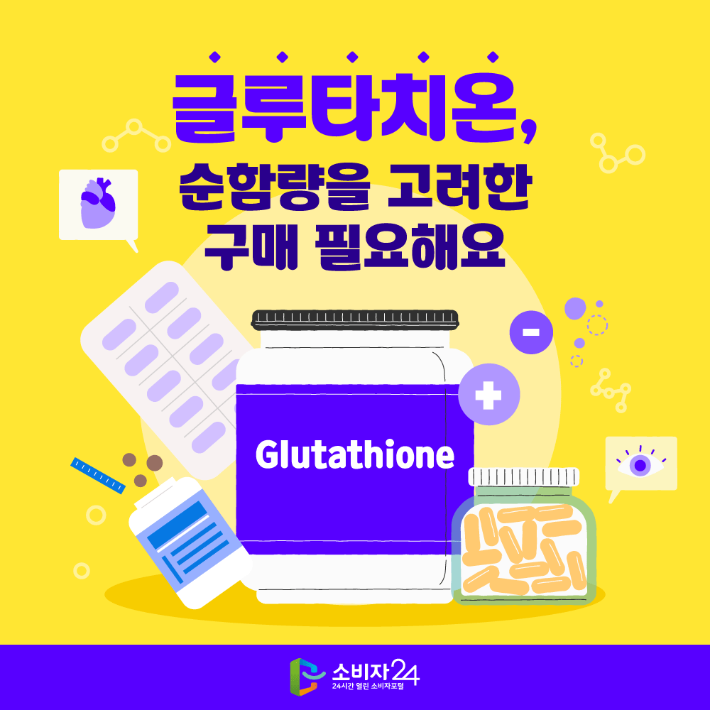 1 글루타치온, 순함량을 고려한 구매 필요해요