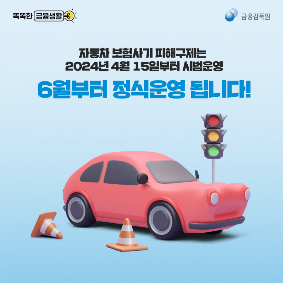 자동차 보험사기 피해구제는 2024년 4월 15일부터 시범운연  6월부터 정식 운영됩니다! 
