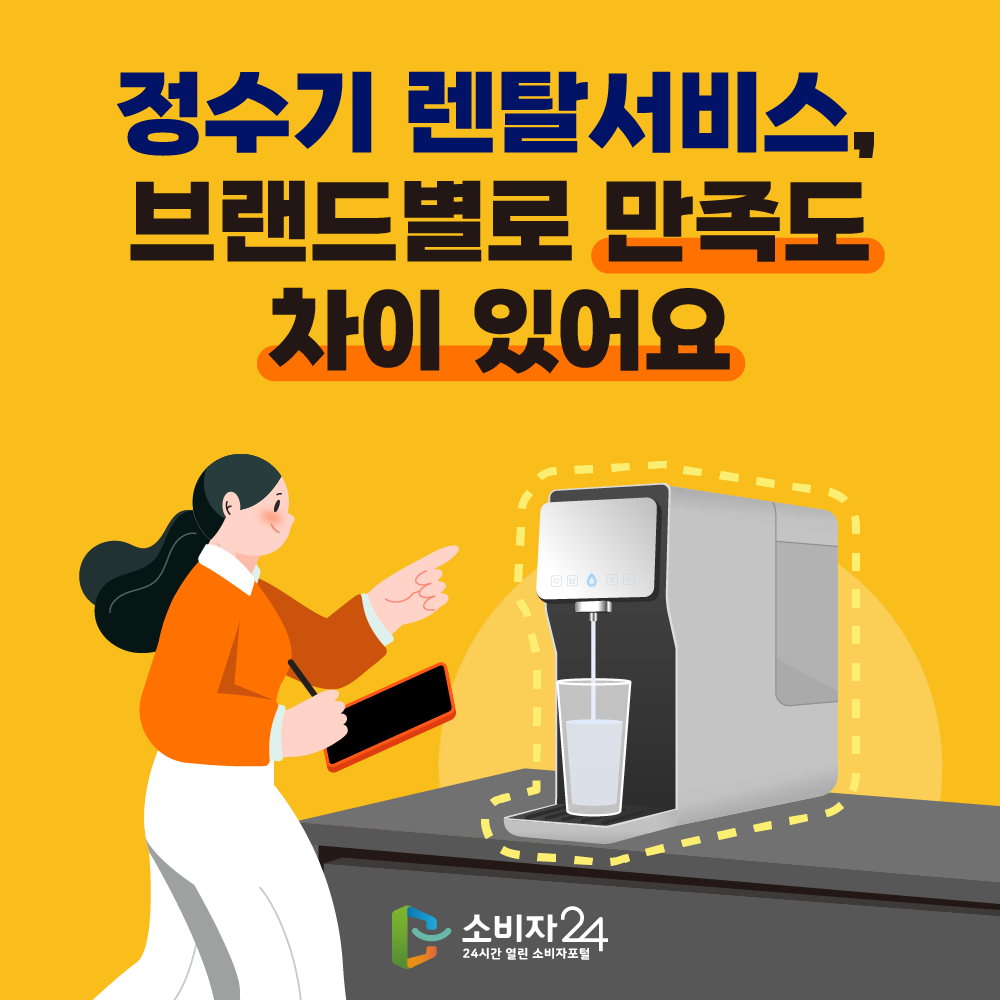 1. 정수기 렌탈서비스,브랜드별로 만족도 차이 있어요