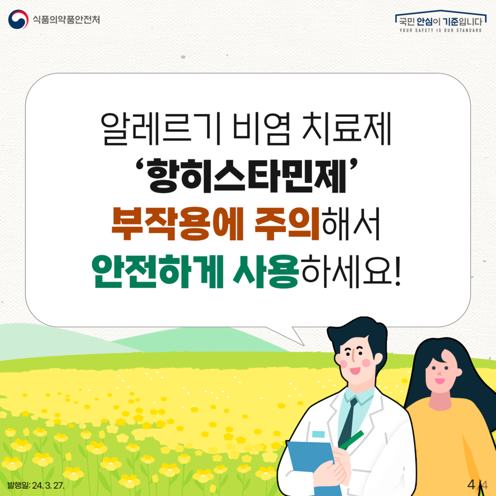 알레르기 비염 치료제 '항히스타민제' 부작용에 주의해서 안전하게 사용하세요!