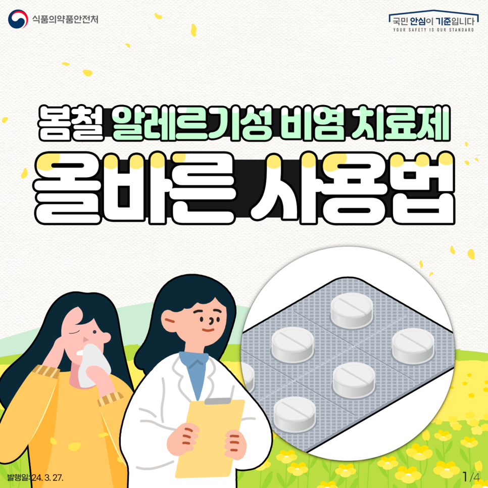 봄철 알레르기성 비염 치료제 올바른 사용법