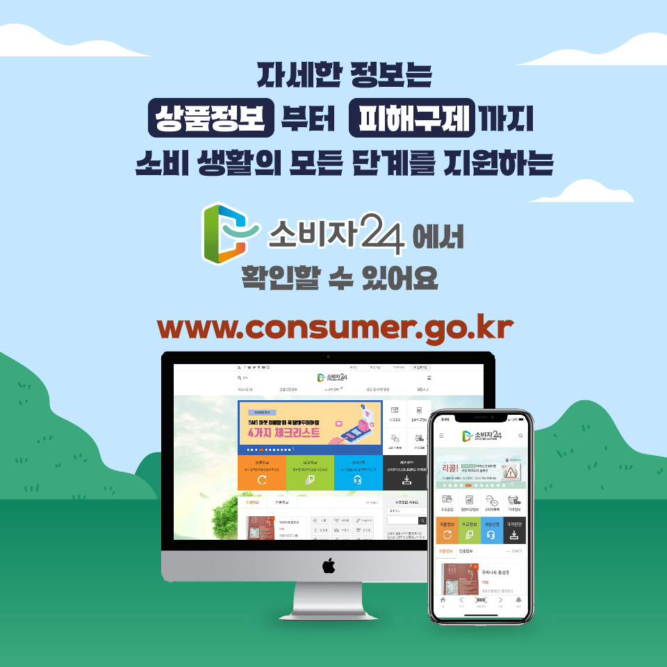 #9 자세한 정보는 상품정보부터 피해구제까지 소비 생활의 모든 단계를 지원하는 소비자24에서 확인할 수 있어요 www.consumer.go.kr