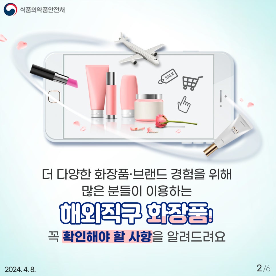 더 다양한 화장품, 브랜드 경험을 위해 많은 분들이 이용하는 해외직구 화장품! 꼭 확인해야 할 사항을 알려드릴게요!