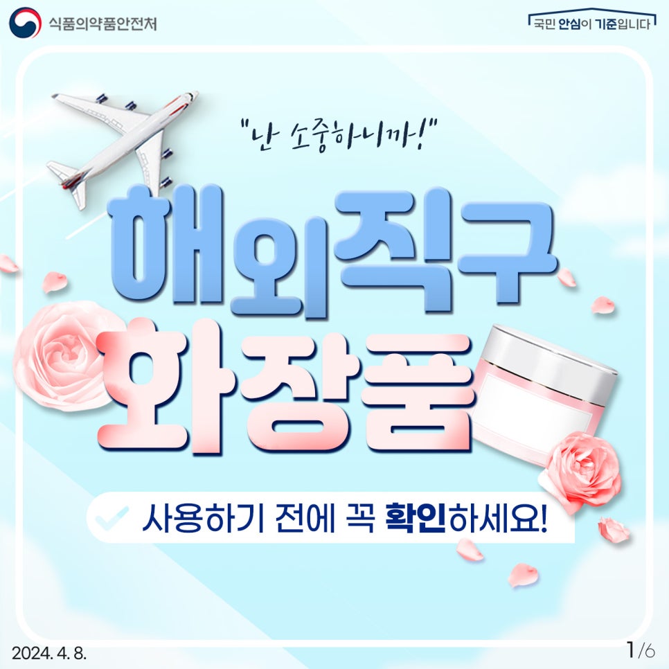 해외직구 화장품 사용하기 전에 꼭 확인하세요!