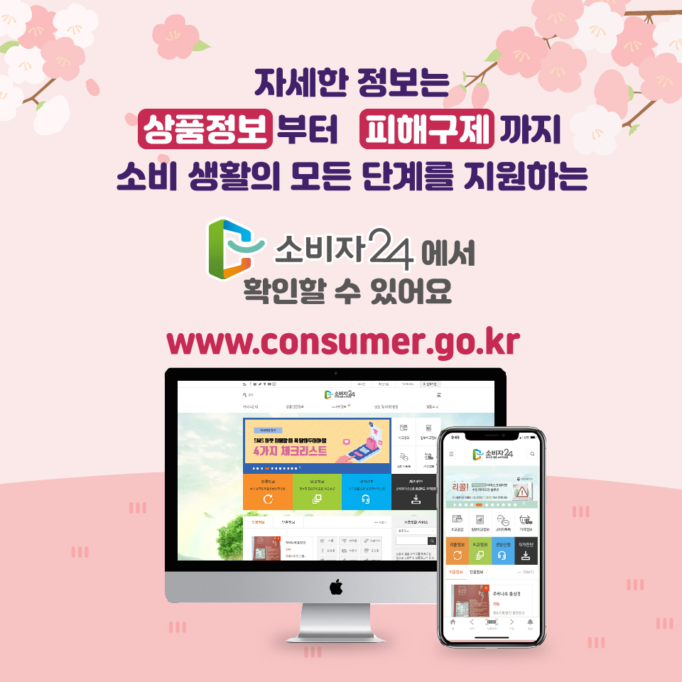 #6 자세한 정보는 상품정보부터 피해구제까지 소비 생활의 모든 단계를 지원하는 소비자24에서 확인할 수 있어요 www.consumer.go.kr