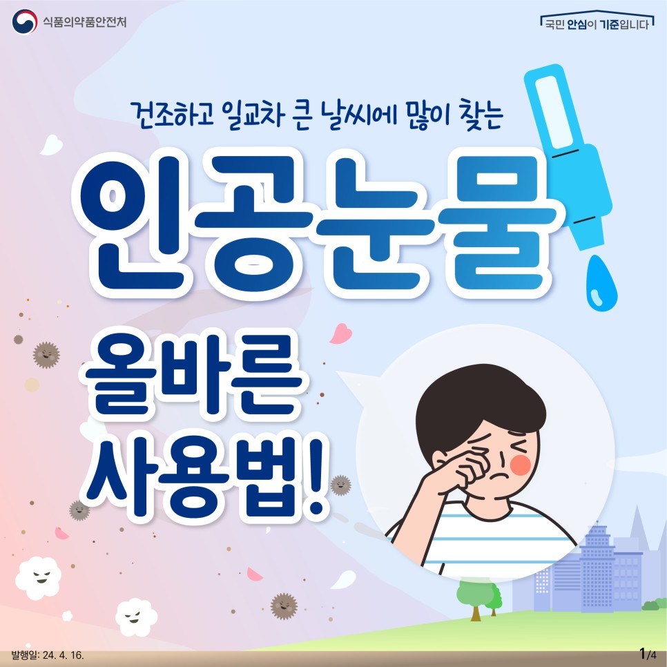 요즘처럼 건조하고 일교차 큰 날씨에 많이 찾는 인공눈물 올바르게 사용하는 법 알려드릴게요!