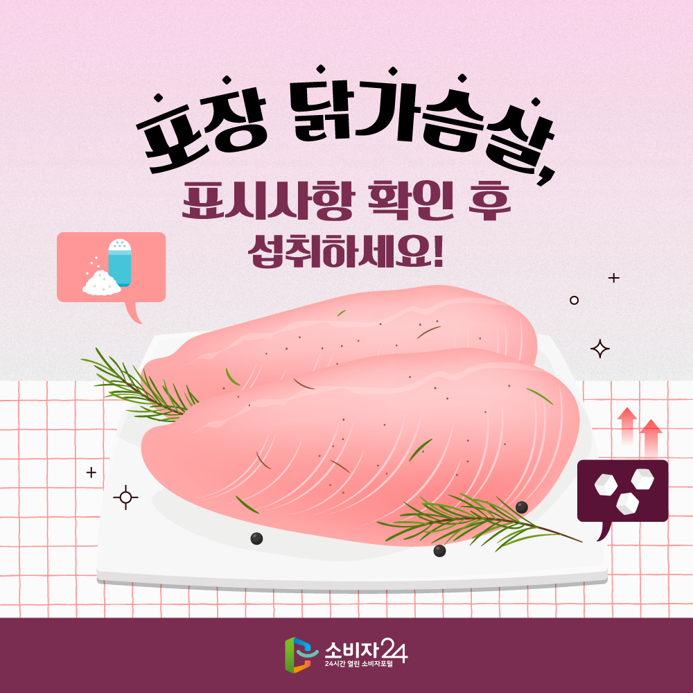 포장 닭가슴살, 표시사항 확인 후 섭취하세요 