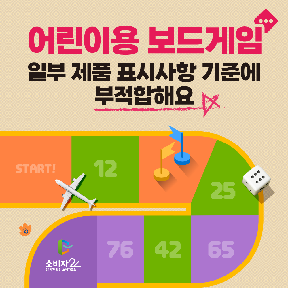 어린이용 보드게임, 일부 제품 표시사항 기준에 부적합해요