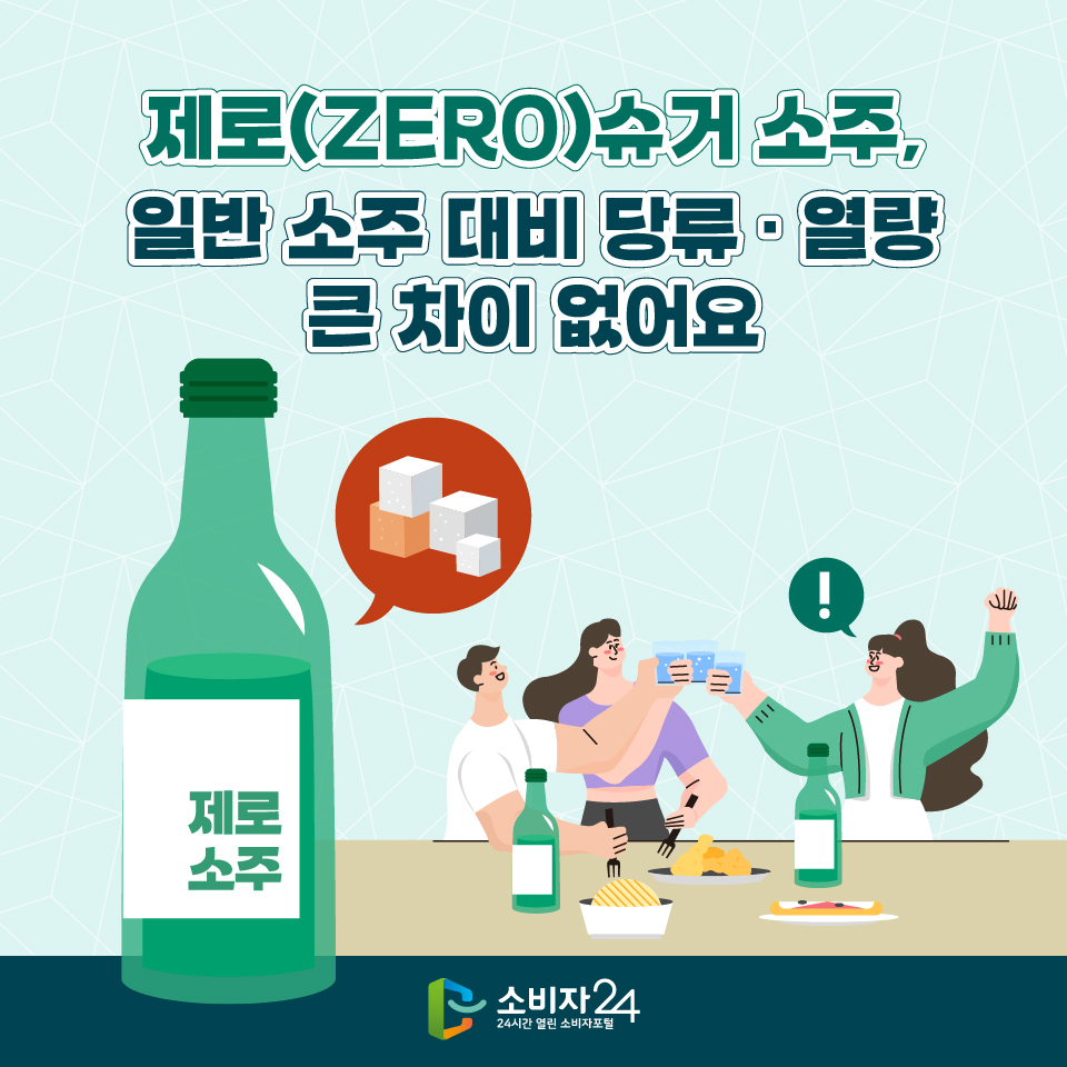 제로(ZERO)슈거 소주, 일반 소주 대비 당류 · 열량 큰 차이 없어요