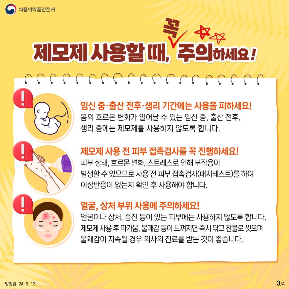 털을 제거하고 싶은 부위(다리, 겨드랑이 등)에  제모제를 바르고, 용기에 표시된 시간 동안  유지한 후 닦거나 씻어냅니다.  ※ 제모가 완전히 되지 않은 경우 피부 손상 방지를 위해   2~3일 간격으로 사용해야 합니다.
