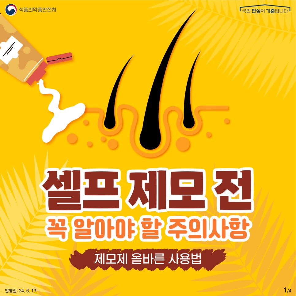 여름을 맞아 셀프 제모에 나서는 분들이 많으신데요.  셀프 제모 전  꼭 알아야 할 주의사항과  제모제 올바른 사용법!