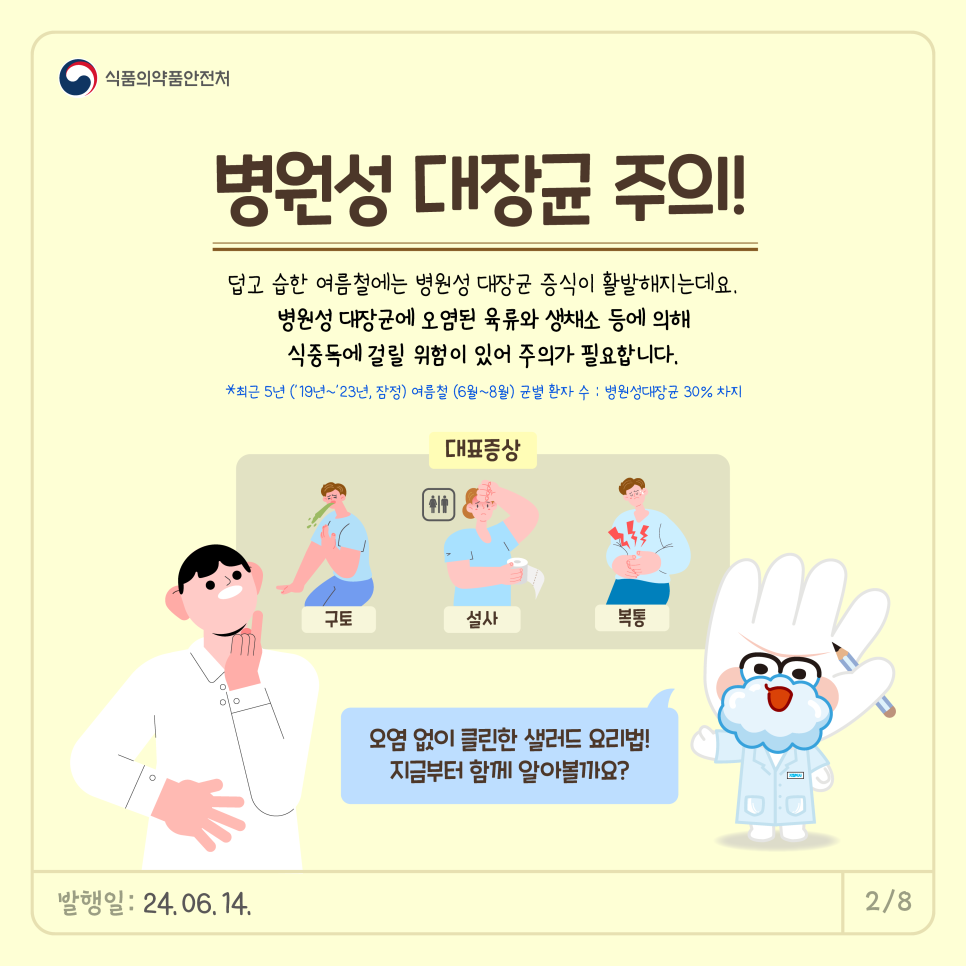⚠️병원성 대장균 주의!⚠️   덥고 습한 여름철에는 병원성 대장균 증식이 활발해지는데요.    병원성 대장균에 오염된 육류와 생채소 등에 의해  🚨식중독에 걸릴 위험이 있어 주의가 필용합니다.    *최근 5년('19년~'23년, 잠정) 여름철(6월~8월) 균별 환자 수 : 병원성대장균 30% 차지 