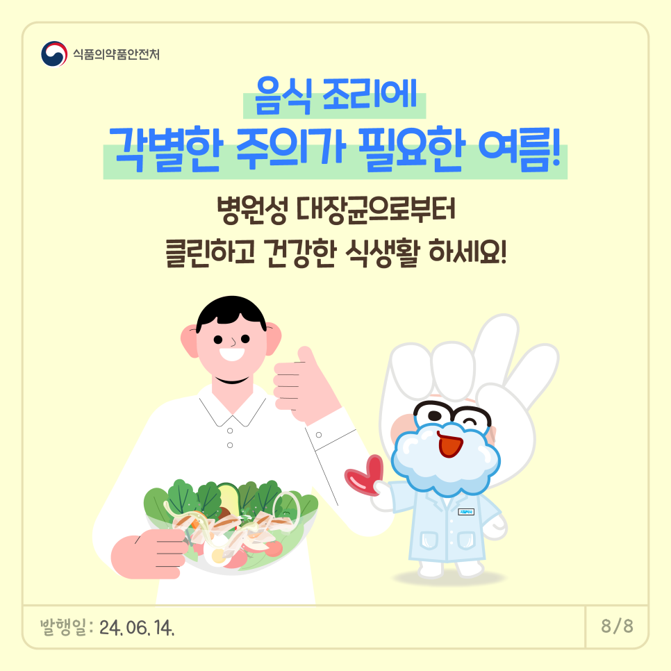 음식 조리에   각별한 주의가 필요한 여름!🥵  병원성 대장균으로부터   클린하고 건강한 식생활하세요~!😎  [출처] 여름철 병원성 대장균 주의! 식중독 걱정없는 클린한 샐러드 요리법🧑‍🍳🥗|작성자 식약지킴이