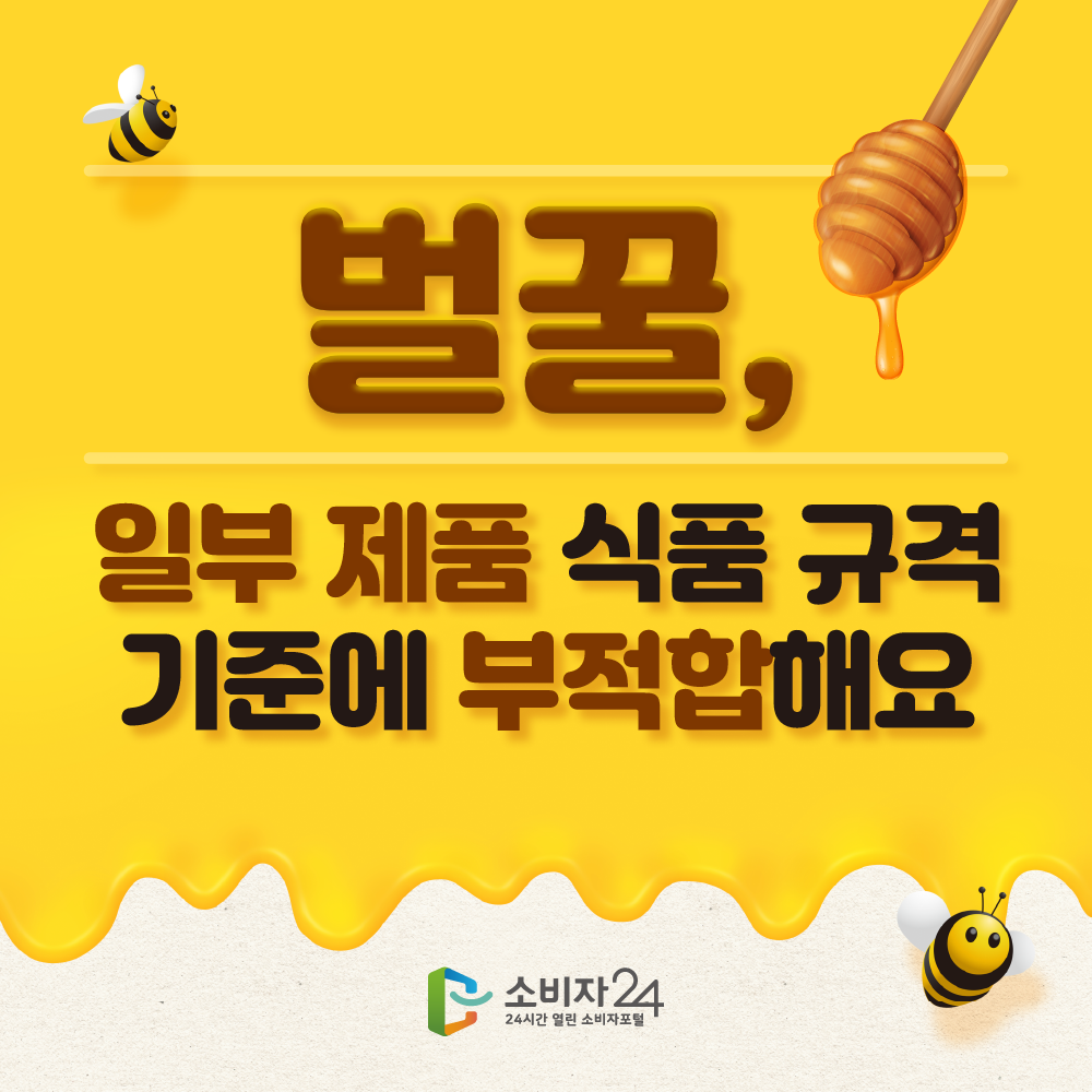 벌꿀, 일부 제품 식품 규격 기준에 부적합해요