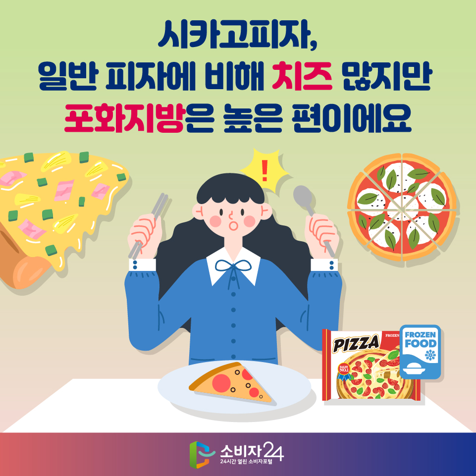 시카고피자, 일반 피자에 비해 치즈 많지만 포화지방은 높은 편이에요 