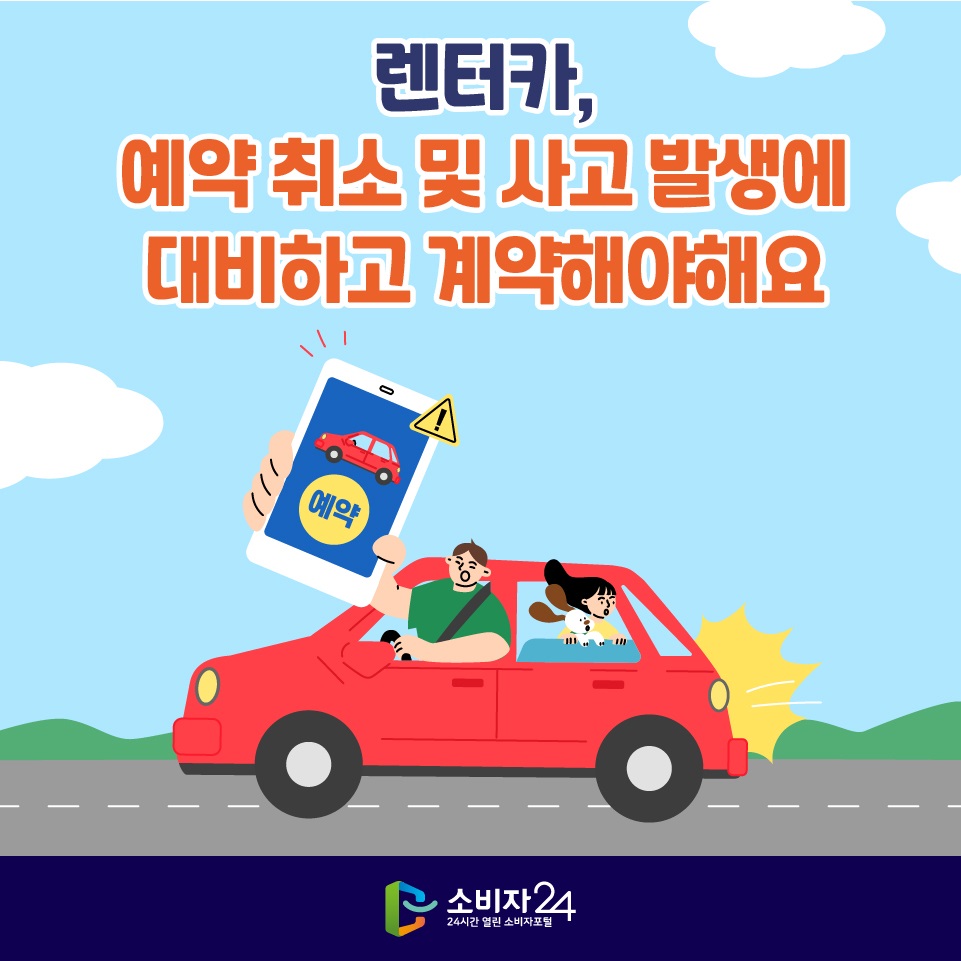렌터카, 예약 취소 및 사고 발생에 대비하고 계약해야해요
