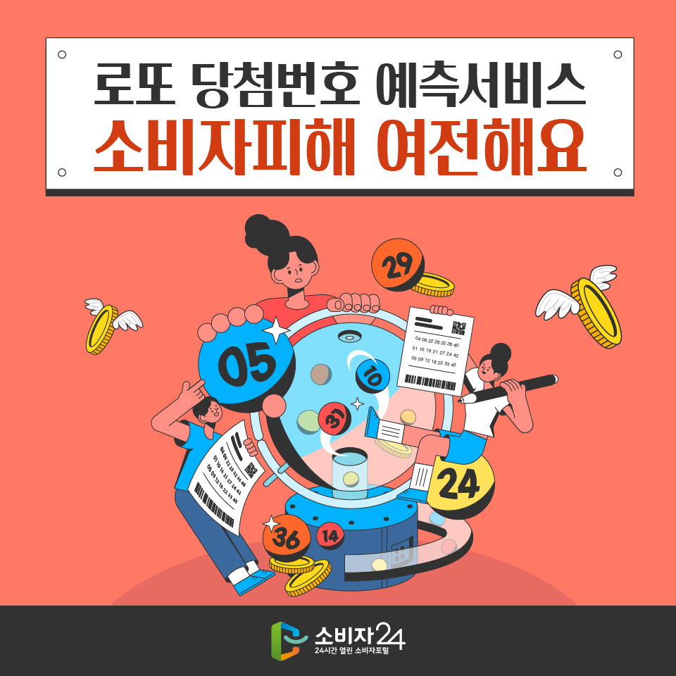 로또 당첨번호 예측서비스 소비자피해 여전해요