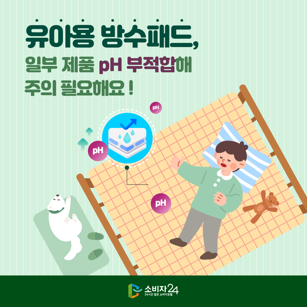 유아용 방수패드, 일부 제품 pH 부적합해 주의 필요해요