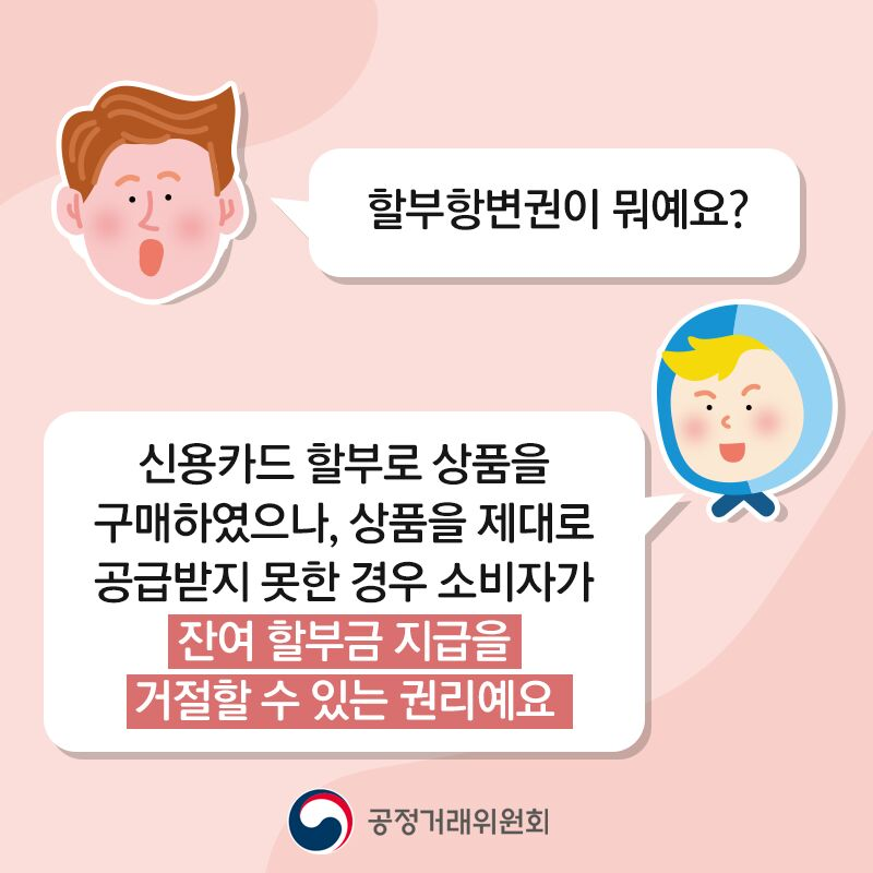 할부항변권이 뭐예요? 신용카드 할부로 상품을 구매하였으나, 상품을 제대로 공급받지 못한 경우 소비자가 잔여 할부금 지급을 거절할 수 있는 권리예요