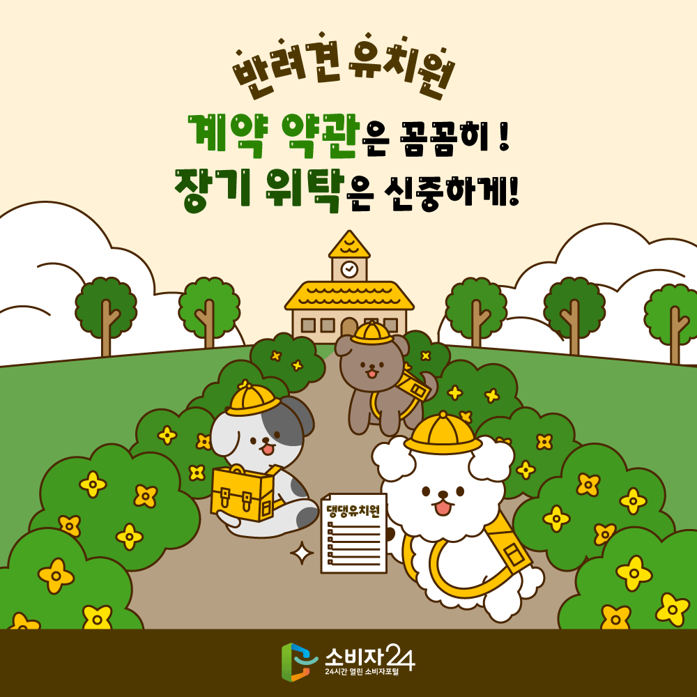 반려견 유치원 계약 약관은 꼼꼼히! 장기 위탁은 신중하게!