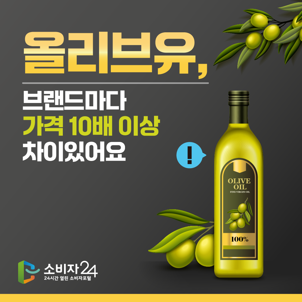 올리브유, 브랜드마다 가격 10배 이상 차이있어요 
