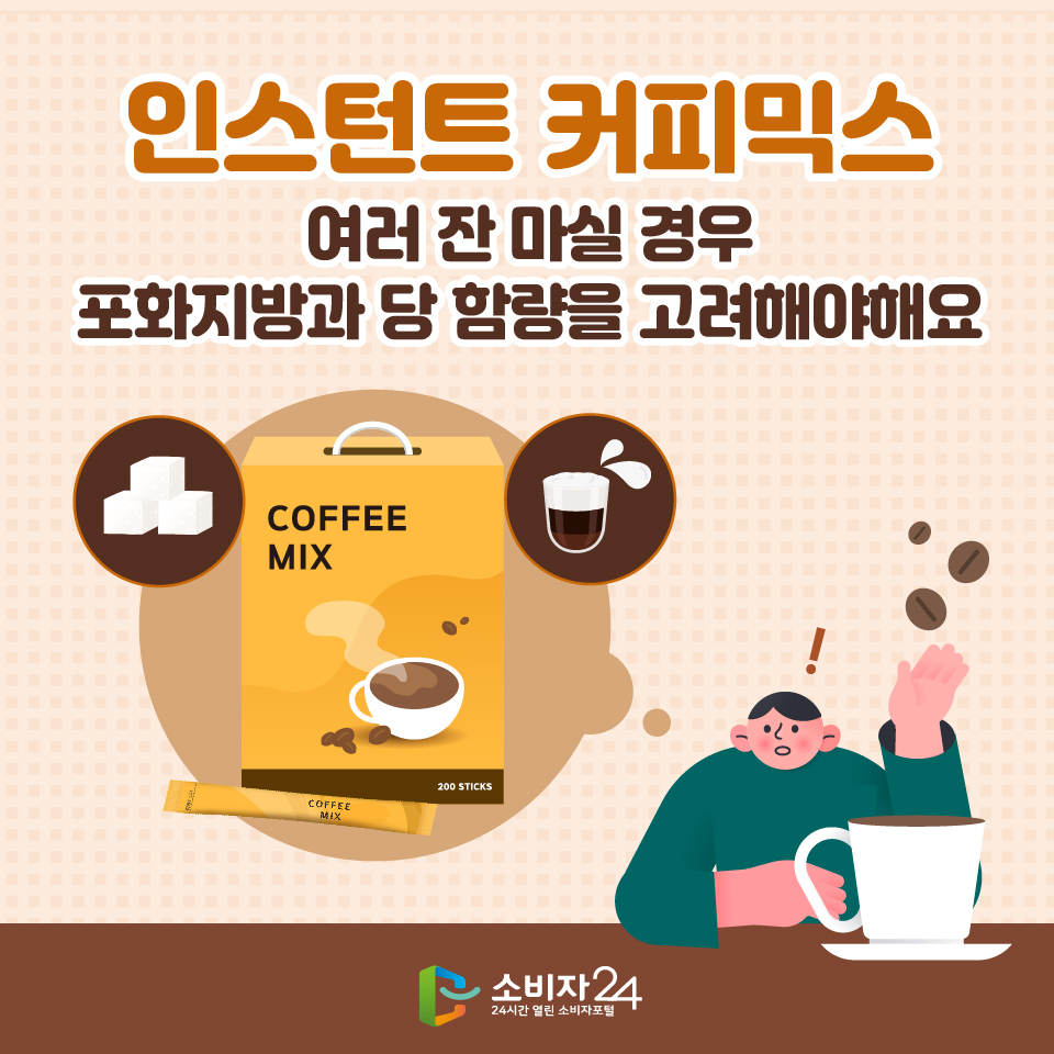  인스턴트 커피믹스, 여러 잔 마실 경우 포화지방과 당 함량을 고려해야해요