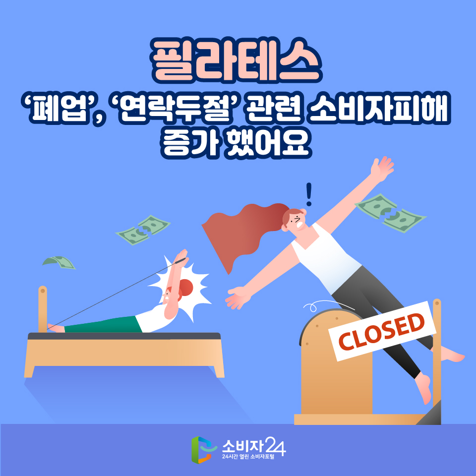 필라테스, ‘폐업’, ‘연락두절’ 관련 소비자피해 증가 했어요