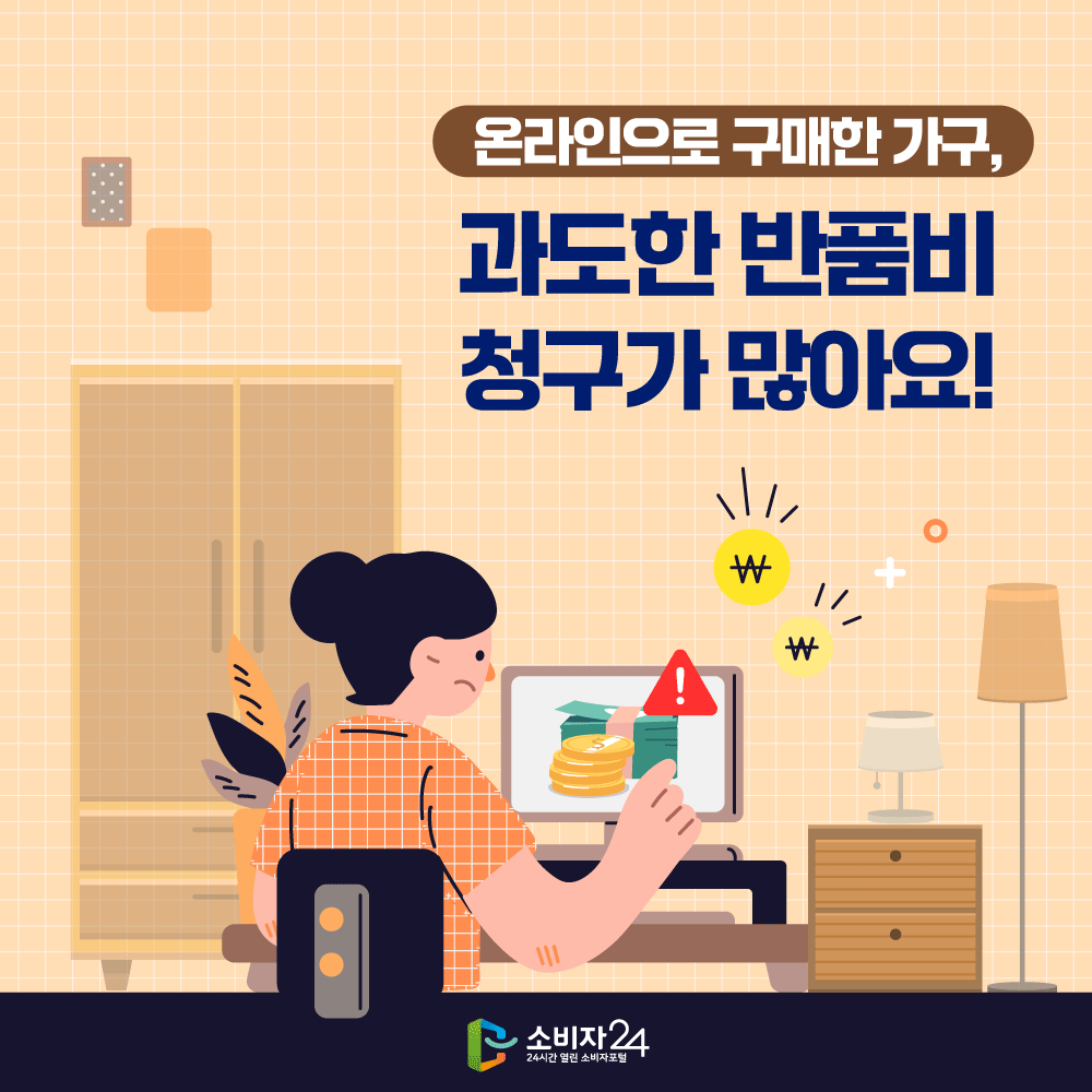 온라인으로 구매한 가구 과도한 반품비 청구가 많아요