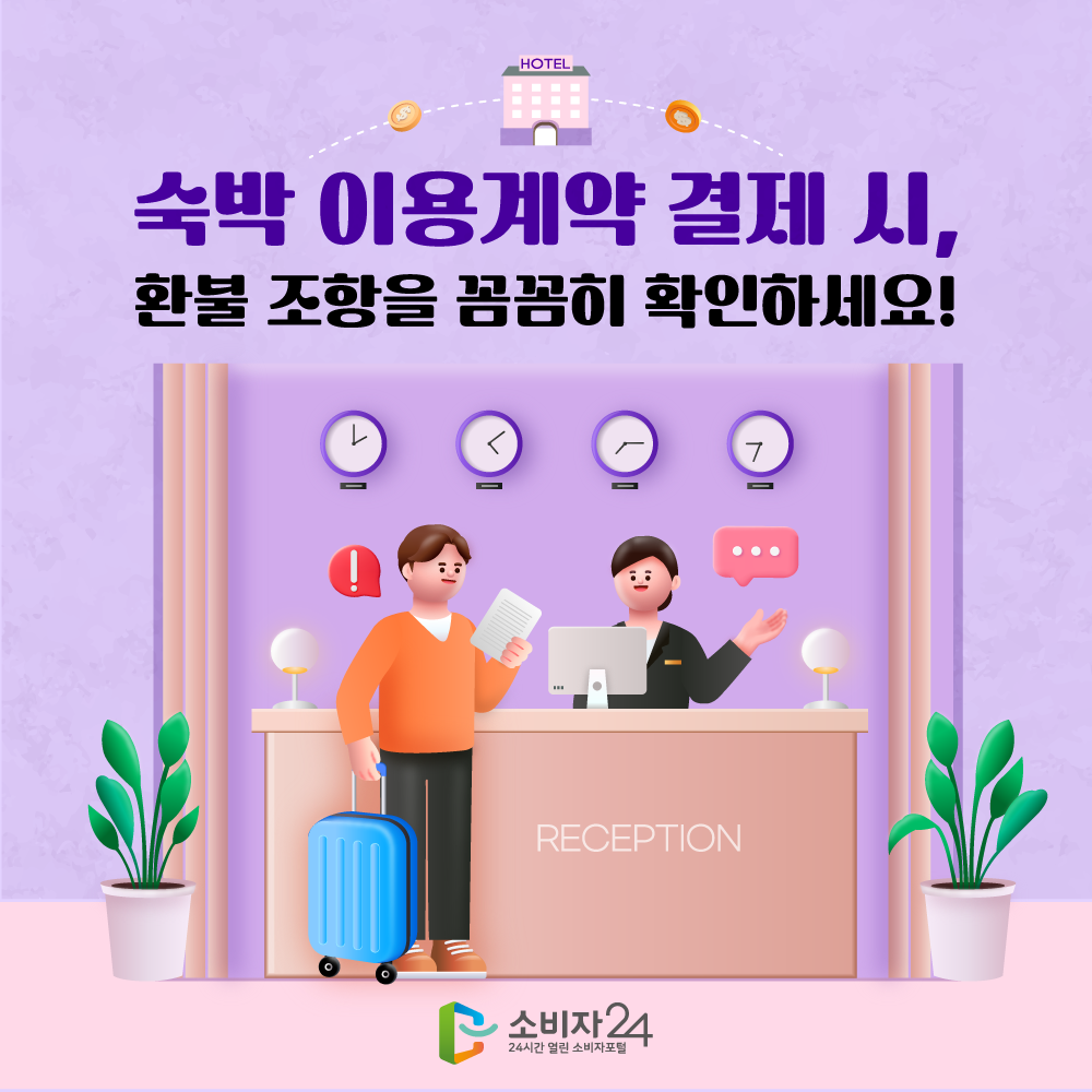 숙박 이용계약 결 시 환불 조항을 꼼꼼히 확인하세요