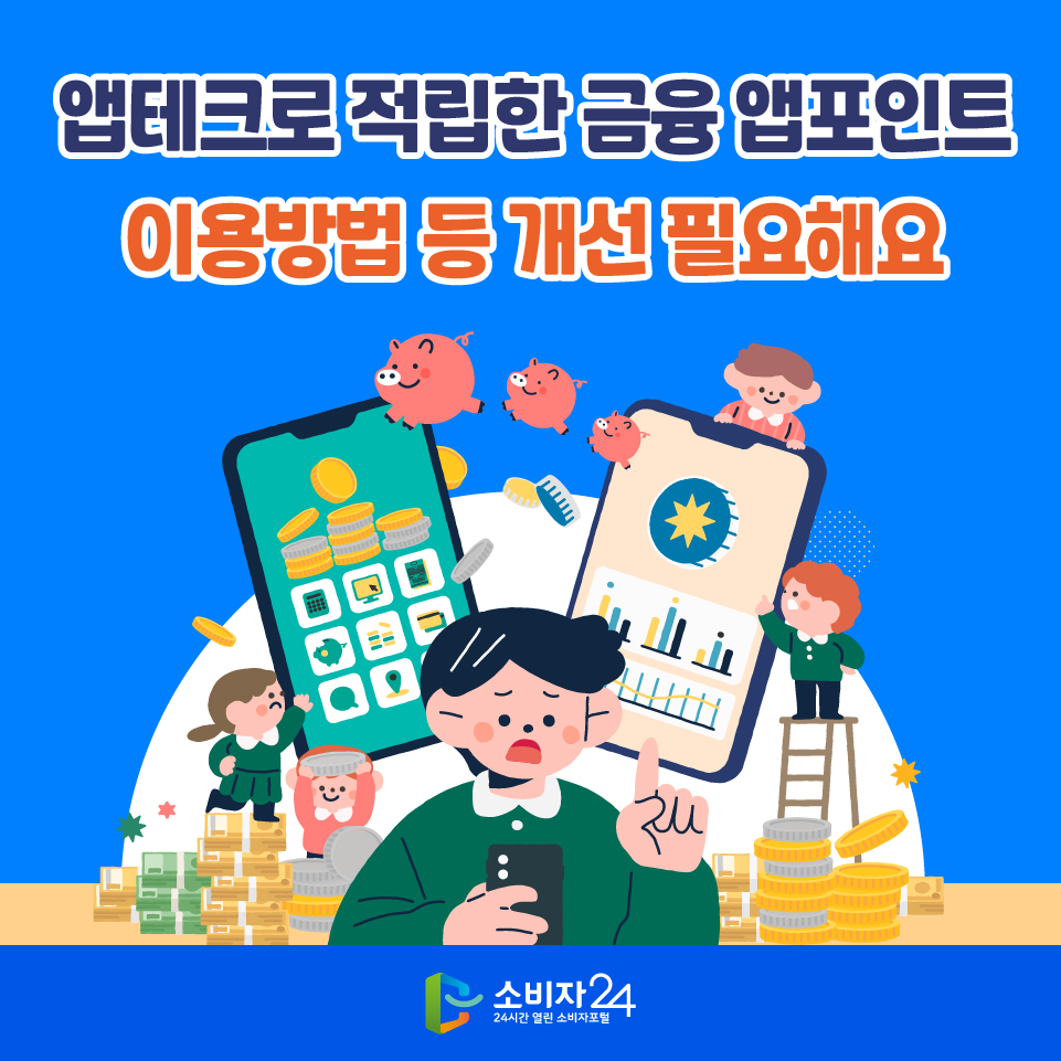  앱테크로 적립한 금융 앱포인트 이용방법 등 개선 필요해요