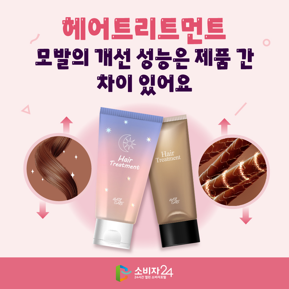 헤어트리트먼트, 모발의 개선 성능은 제품 간 차이 있어요
