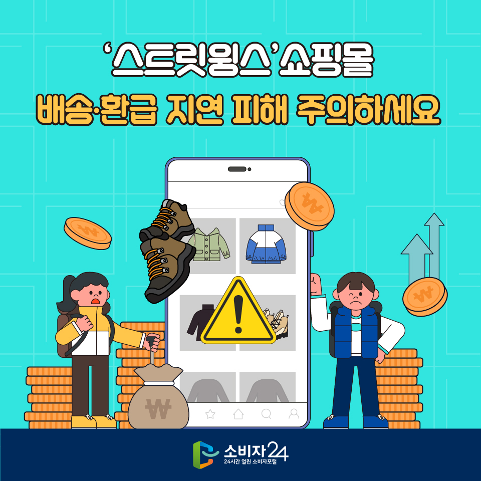 ‘스트릿윙스’쇼핑몰, 배송.환급 지연 피해 주의하세요