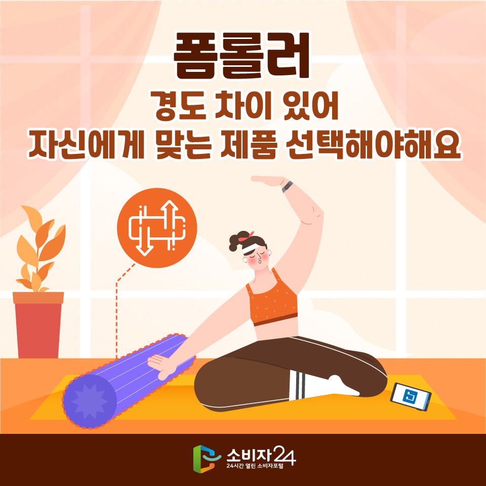 폼롤러, 경도 차이 있어 자신에게 맞는 제품 선택해야해요