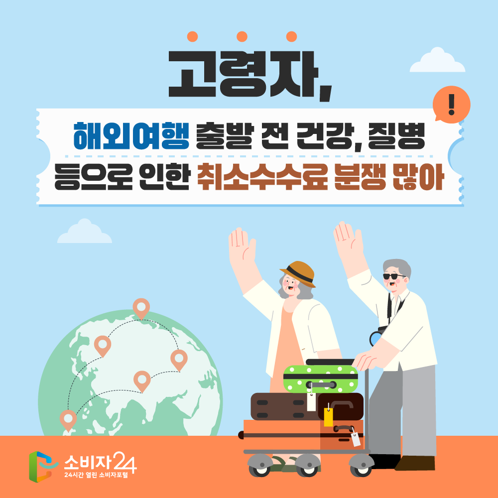 고령자, 해외여행 출발 전 건강 사유로 인한 위약금 분쟁 많아요 | 피해예방정보 | 피해예방 | 상담 및 피해/분쟁 | 소비자24 소비자24(옛... 